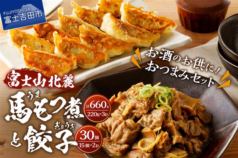 【おつまみセット】富士山北麓餃子30個と富士山北麓馬もつ煮のセット