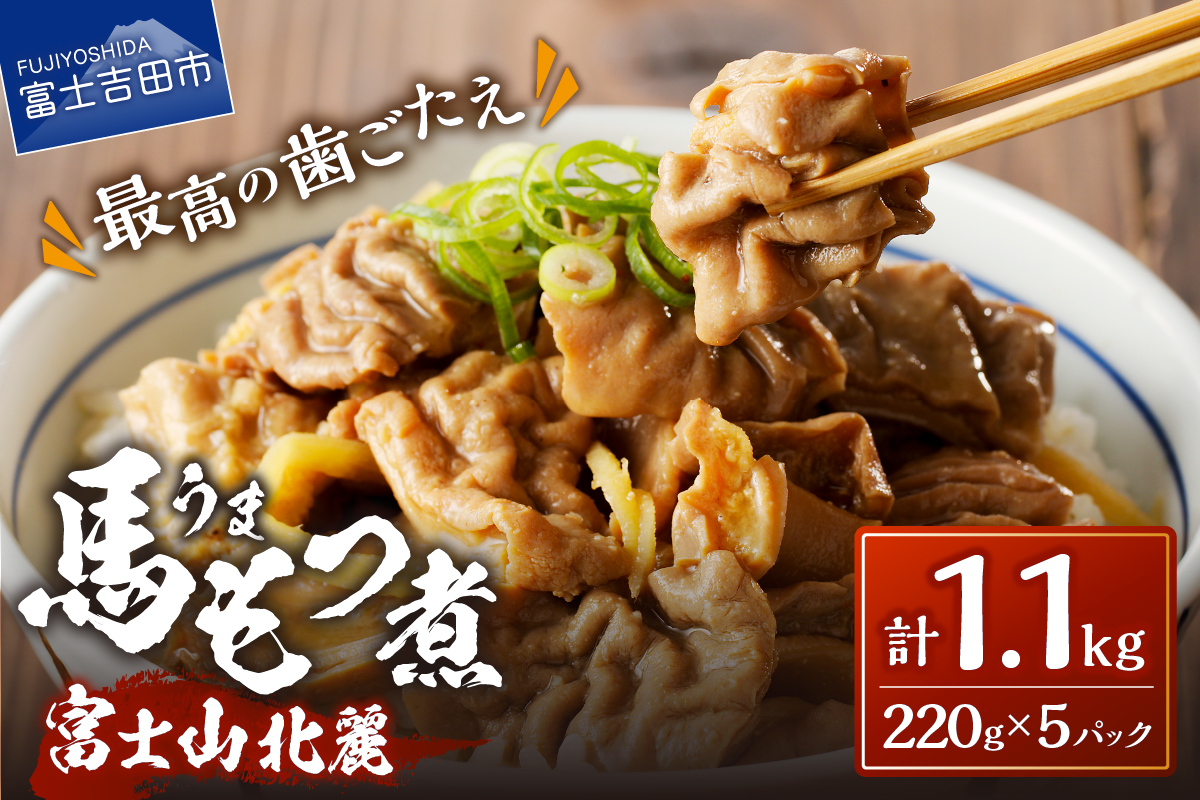 富士山北麓馬もつ煮(220ｇ×5パック)