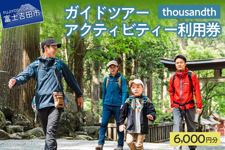 thousandth　ガイドツアー・アクティビティー利用券　6,000円分