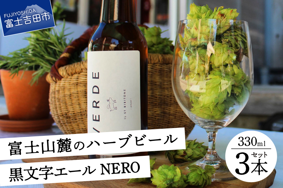富士山麓のハーブビール 330ml 3本セット～黒文字エール NERO ～