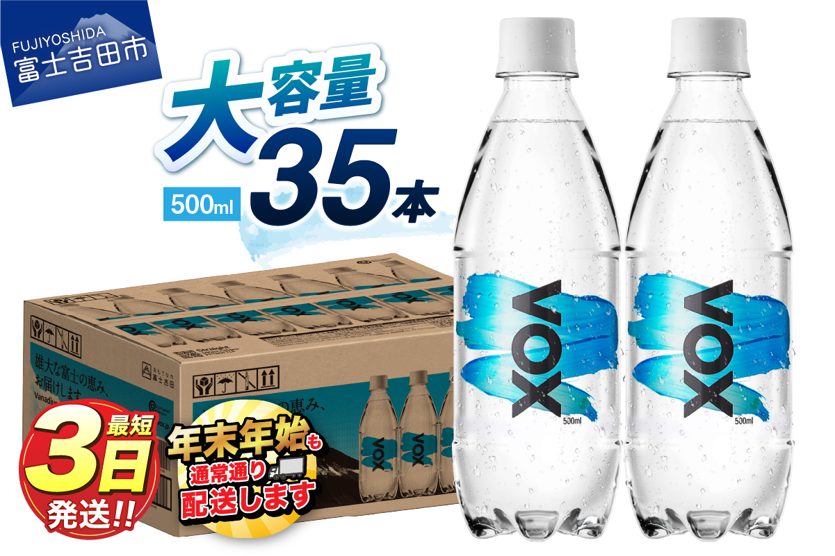 【最短3日発送】VOX ストレート バナジウム 強炭酸水 35本 500ml 【富士吉田市限定カートン】 ストレート