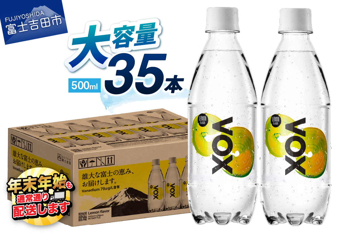 VOX レモンフレーバー バナジウム 強炭酸水 35本 500ml 【富士吉田市限定カートン】【マツコの知らない世界】 レモンフレーバー