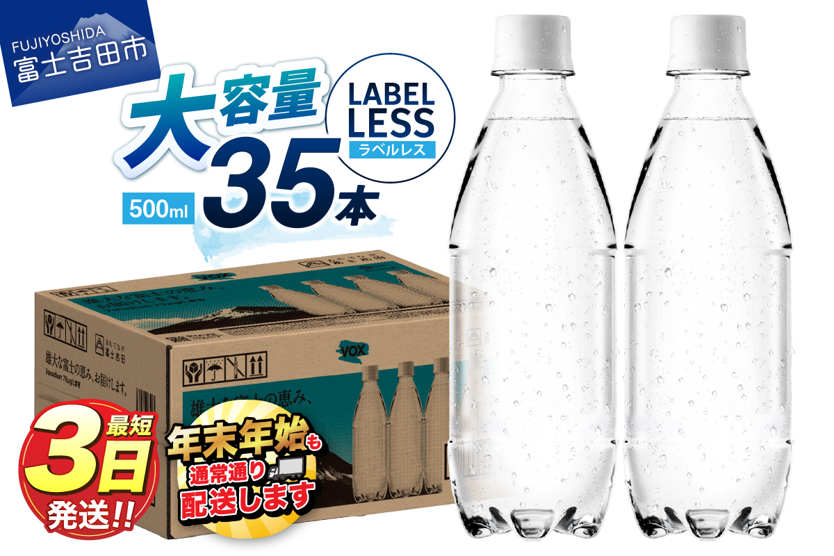 VOX ストレート バナジウム 強炭酸水 35本 500ml ラベルレス【富士吉田市限定カートン】 ストレート（ラベルレス）