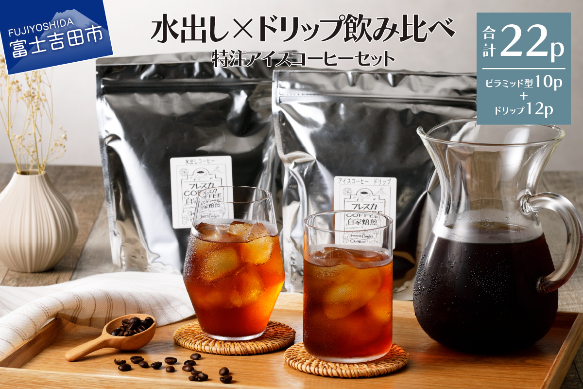 フレスカ特注 こだわりアイスコーヒーセット （ピラミッド型・ドリップバッグ） 水出しコーヒー