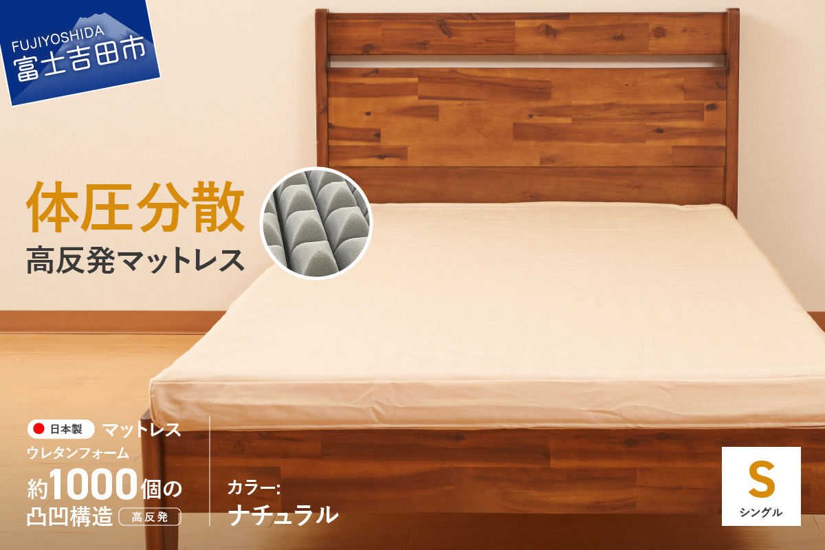 オックス地カバー付き　高反発体圧分散型ウレタンマットレス　ナチュラル