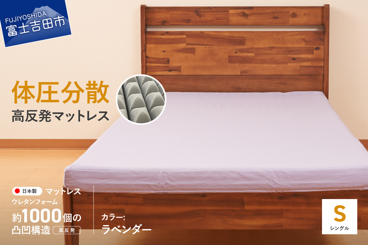 オックス地カバー付き　高反発体圧分散型ウレタンマットレス　ラベンダー