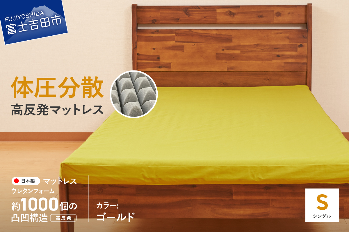オックス地カバー付き　高反発体圧分散型ウレタンマットレス　ゴールド