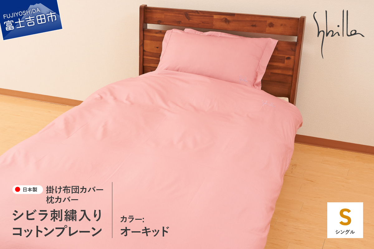 Sybilla(シビラ)刺繍入りコットンプレーン　掛け布団カバー　枕カバーセット　オーキッド