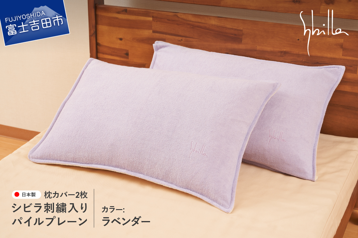 枕カバー 2枚セット Sybilla(シビラ)刺繍入りパイルプレーン枕カバー（ラベンダー）ピローケース ラベンダー