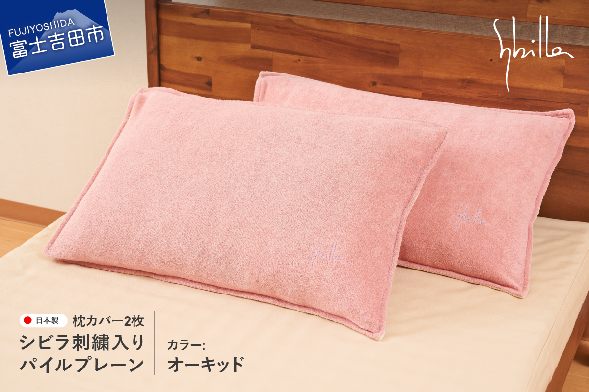 枕カバー 2枚セット Sybilla(シビラ)刺繍入りパイルプレーン枕カバー（オーキッド）ピローケース オーキッド