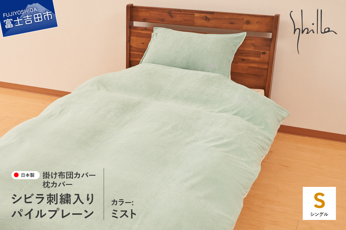 布団カバー セット 掛け布団カバー枕カバーセット（シングル） シビラ刺繍入りパイルプレーン（ミスト） ミスト