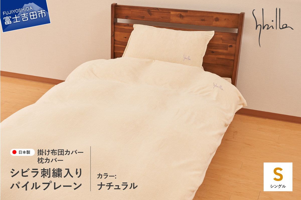 布団カバー セット 掛け布団カバー枕カバーセット（シングル） シビラ刺繍入りパイルプレーン（ナチュラル） ナチュラル