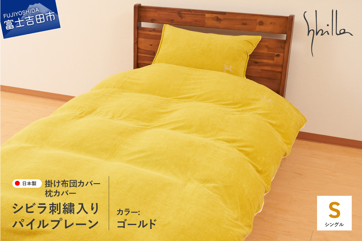 布団カバー セット 掛け布団カバー枕カバーセット（シングル） シビラ刺繍入りパイルプレーン（ゴールド） ゴールド