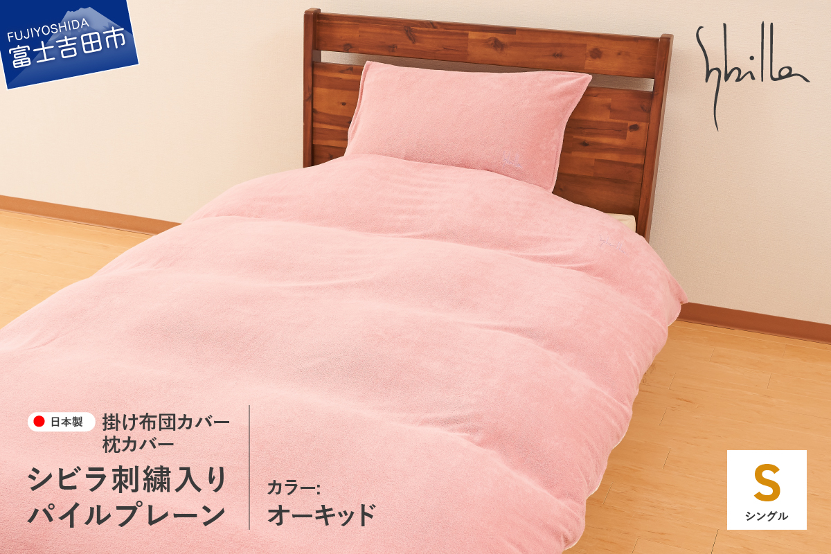 布団カバー セット 掛け布団カバー枕カバーセット（シングル） シビラ刺繍入りパイルプレーン（オーキッド） オーキッド