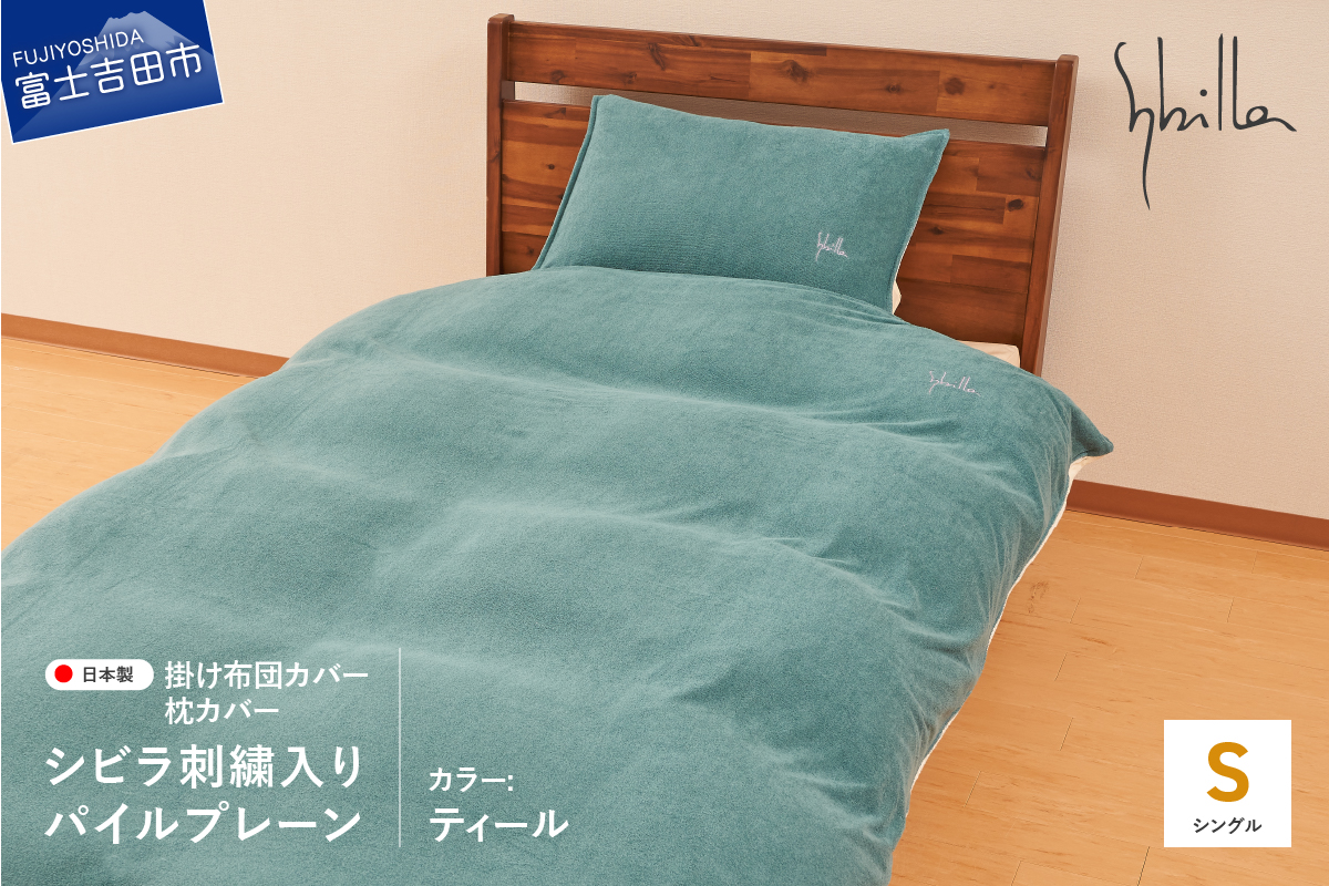 布団カバー セット 掛け布団カバー枕カバーセット（シングル） シビラ刺繍入りパイルプレーン（ティール） ティール