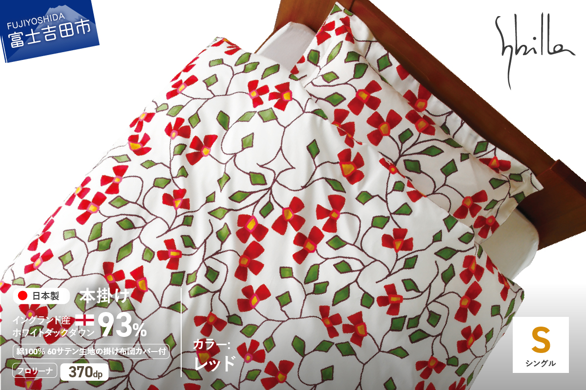 【Sybilla】羽毛本掛け布団 イングランド産ホワイトダックダウン93％ 60サテン フロリーナ 布団カバーセット レッド