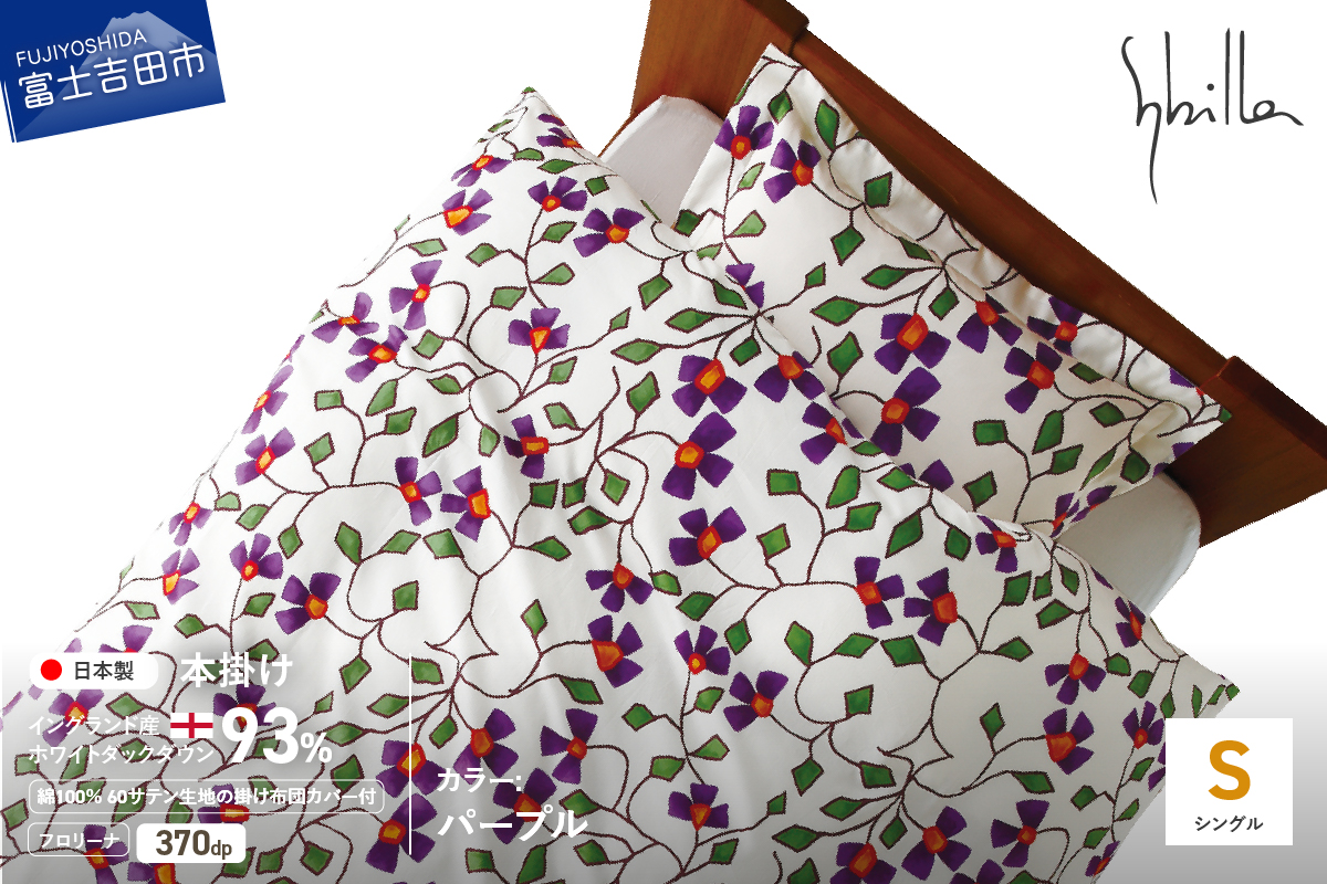 【Sybilla】羽毛本掛け布団 イングランド産ホワイトダックダウン93％ 60サテン フロリーナ 布団カバーセット パープル