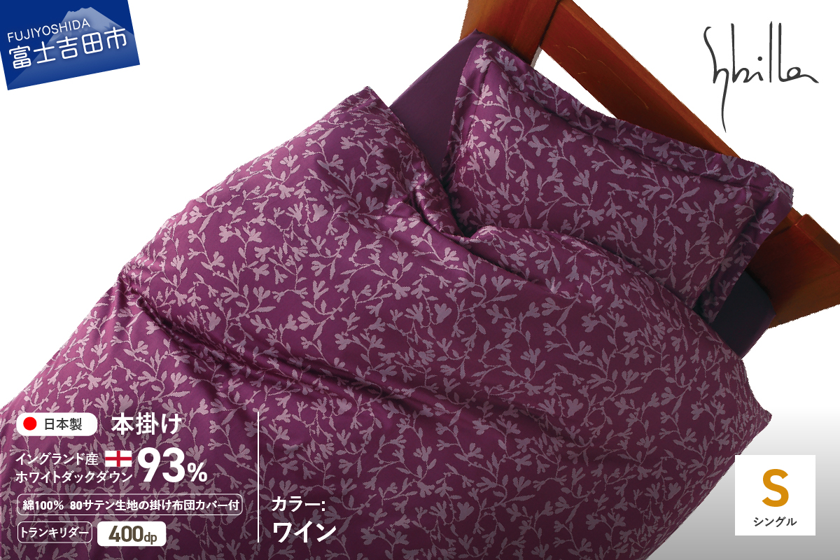 【Sybilla】羽毛本掛け布団 イングランド産ホワイトダックダウン93％ 80サテン トランキリダー 布団カバーセット ワイン