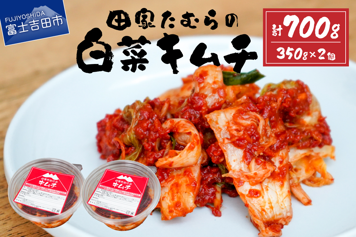 本場韓国人の作るキムチ！田家たむらの白菜キムチセット