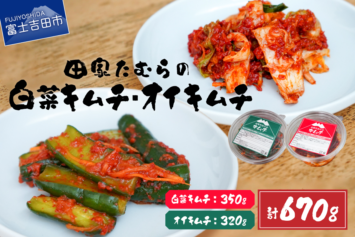 本場韓国人の作るキムチ！田家たむらの白菜キムチとオイキムチのセット