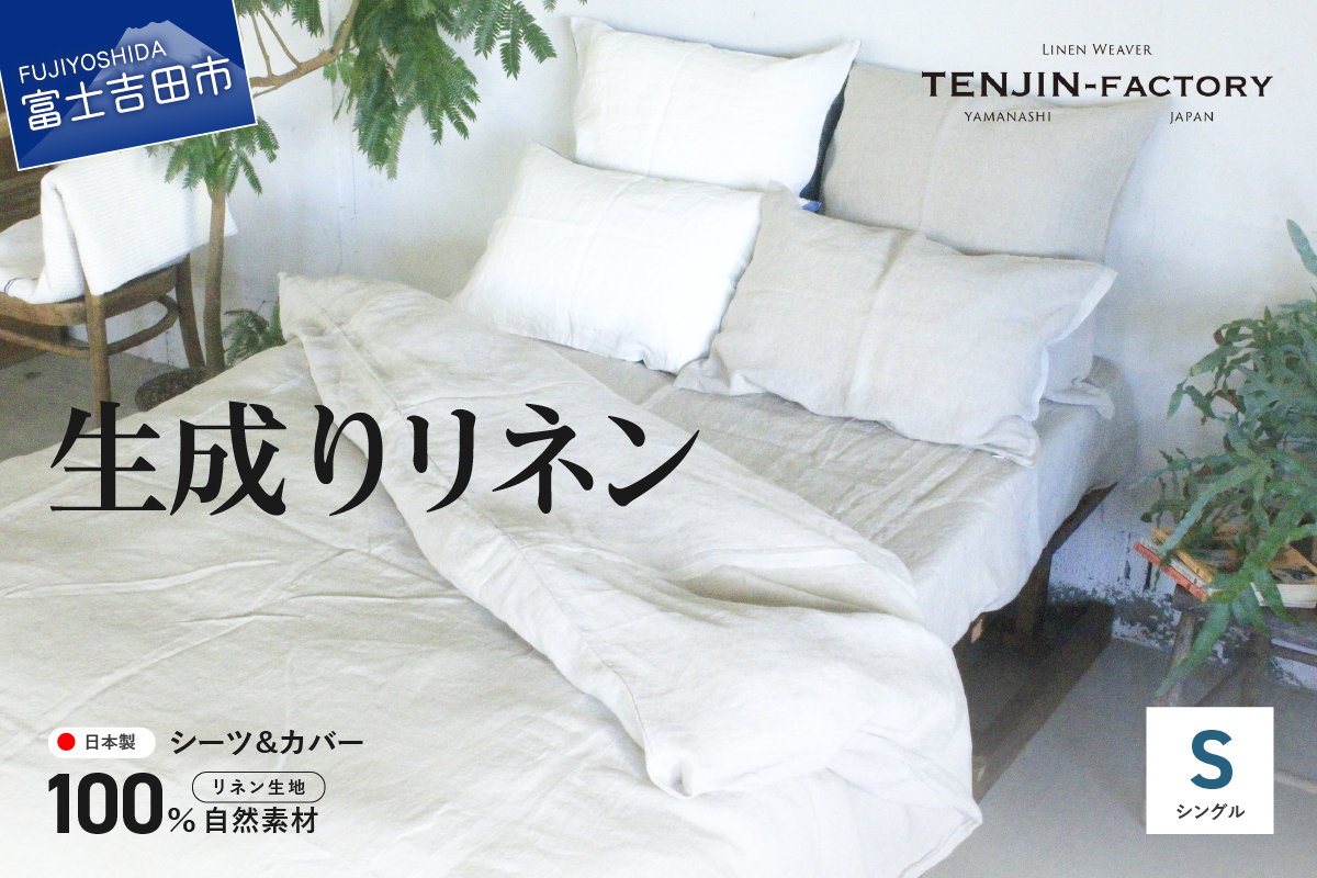 自然素材100％ 高品質 リネン 生成り シーツ＆掛け布団カバーセット【シングル】