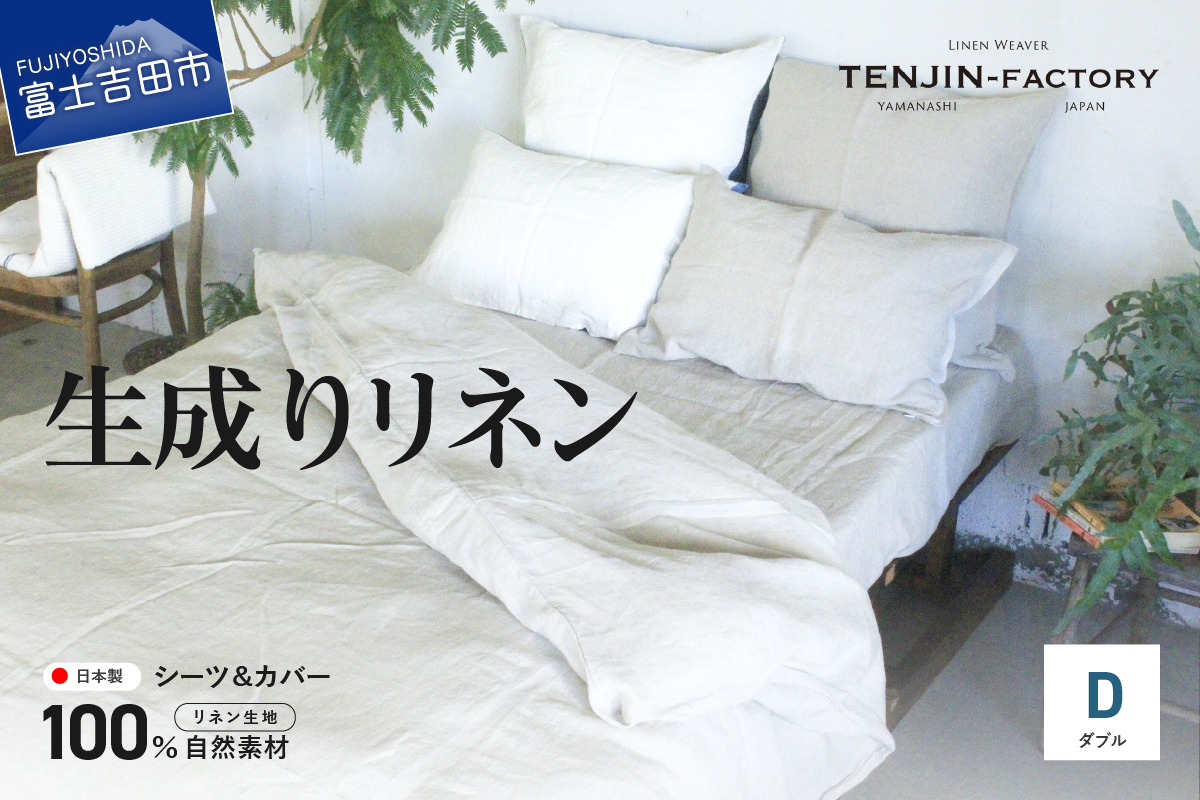 自然素材100％ 高品質 リネン 生成り シーツ＆掛け布団カバーセット【ダブル】