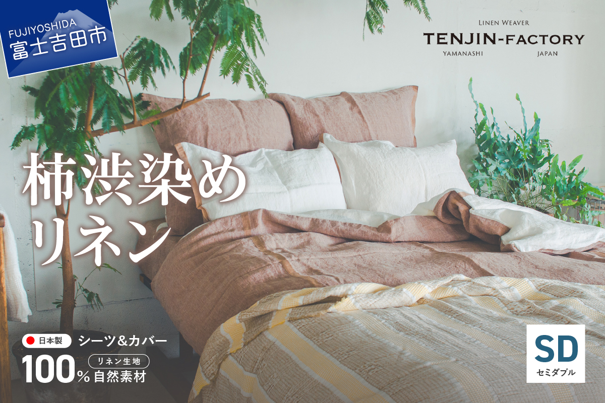 自然素材100％ 高品質 リネン 柿渋染め シーツ＆掛け布団カバーセット【セミダブル】