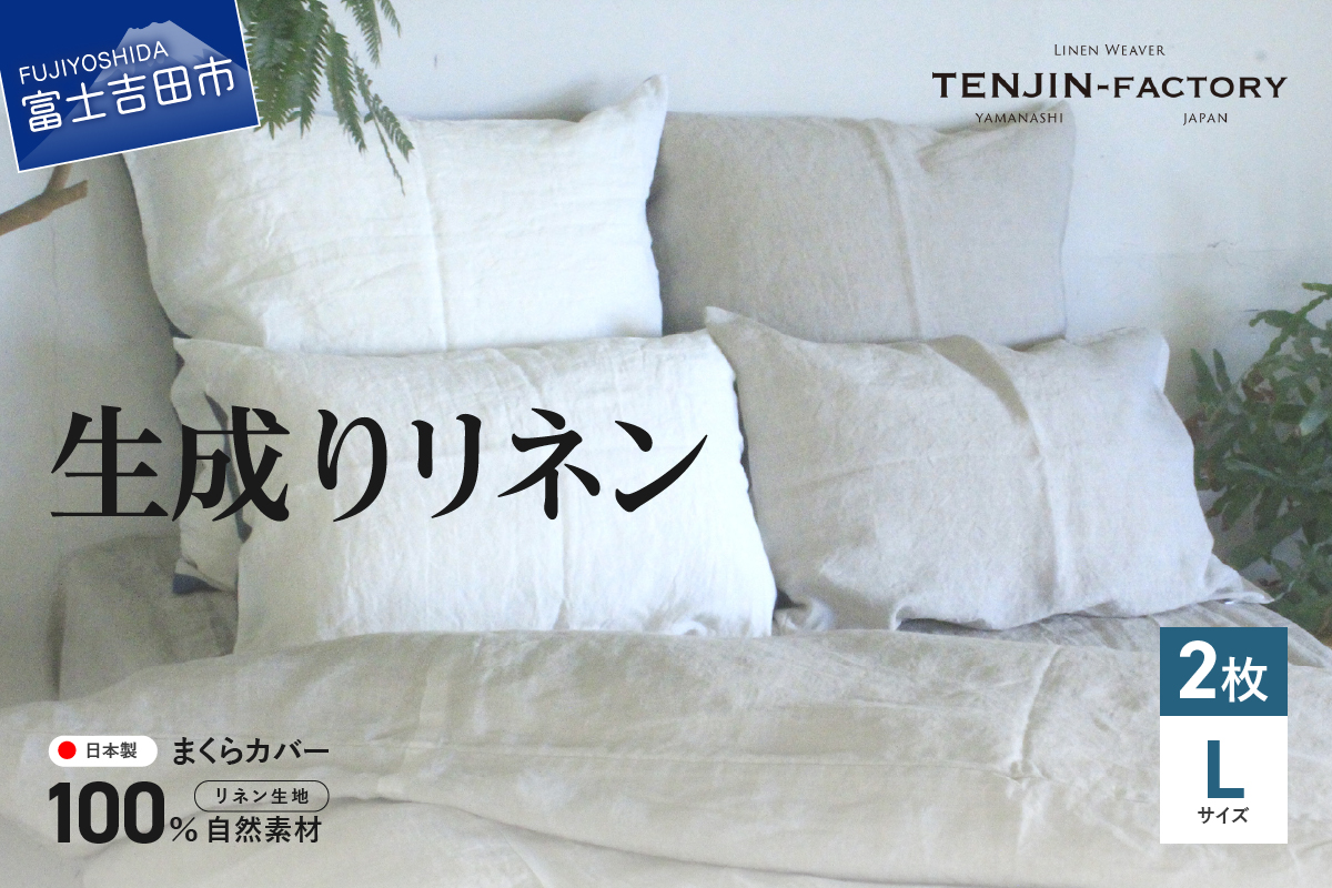 自然素材100％ 高品質 リネン 生成り 枕カバー 【Lサイズ】 2枚セット