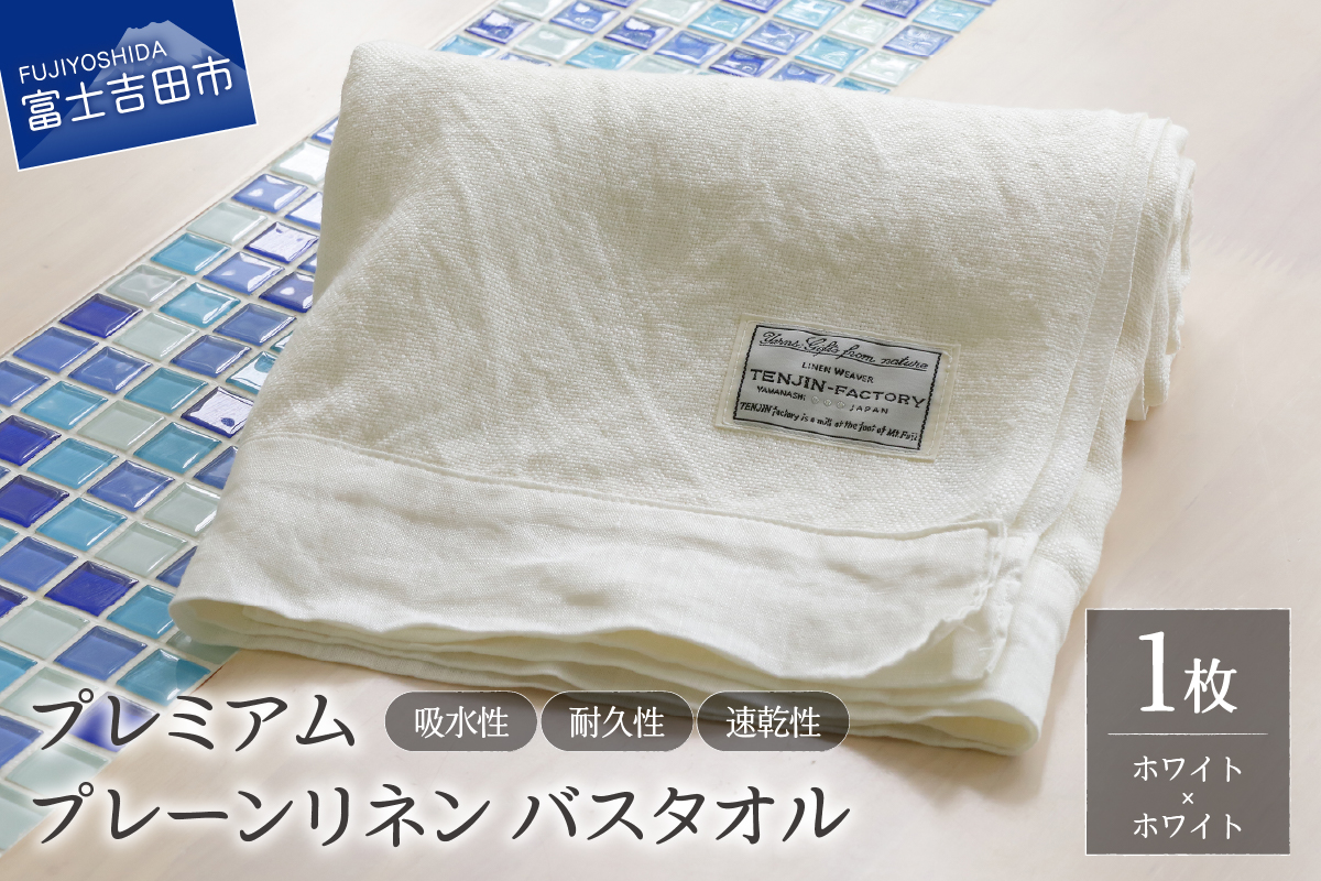 プレミアムプレーンリネンバスタオル（ホワイト×ホワイト）