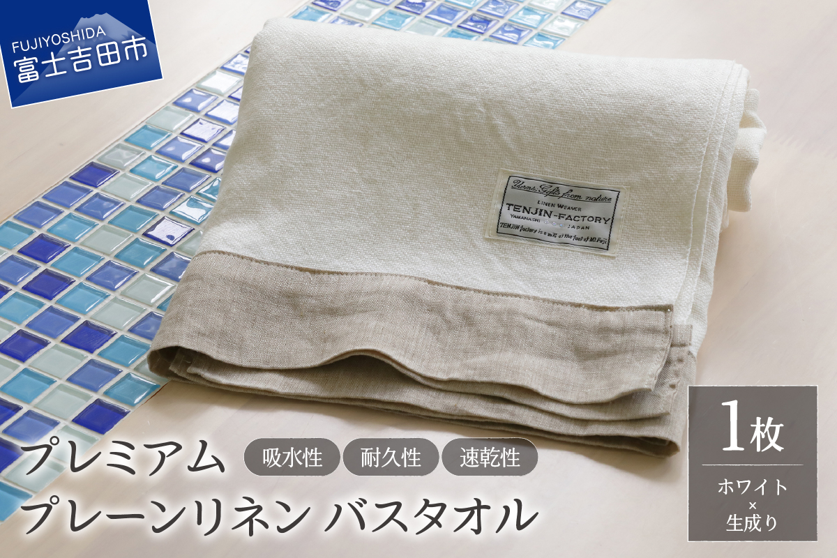 プレミアムプレーンリネンバスタオル（ホワイト×生成り）