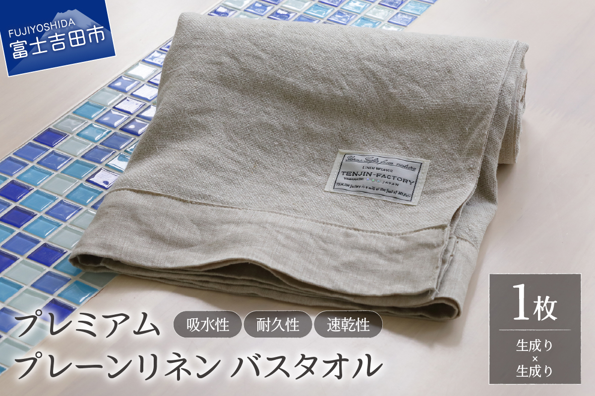 プレミアムプレーンリネンバスタオル（生成り×生成り）