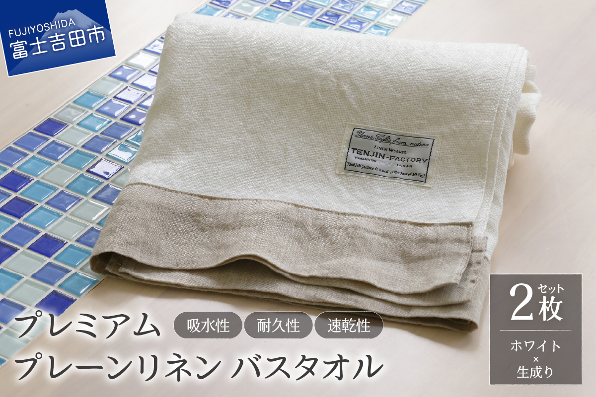 プレミアムプレーンリネンバスタオル2枚セット（ホワイト×生成り）