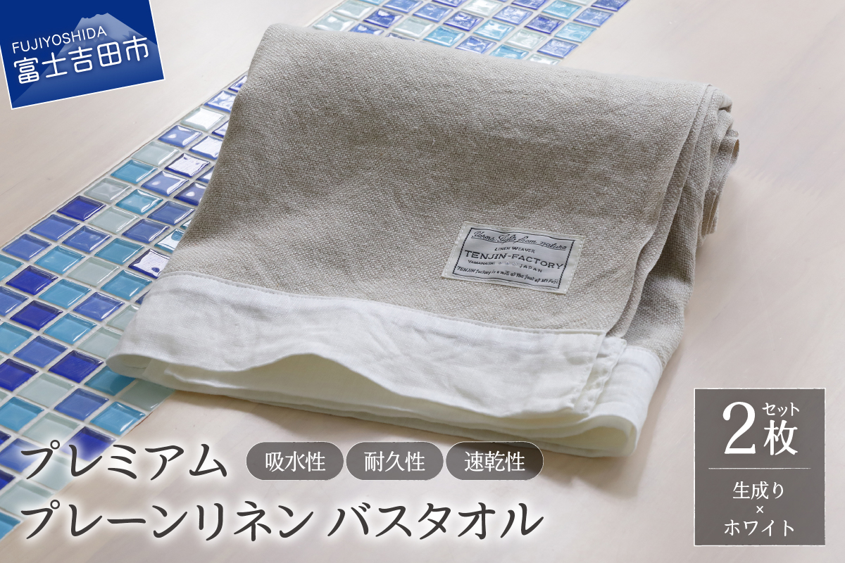 プレミアムプレーンリネンバスタオル2枚セット（生成り×ホワイト）