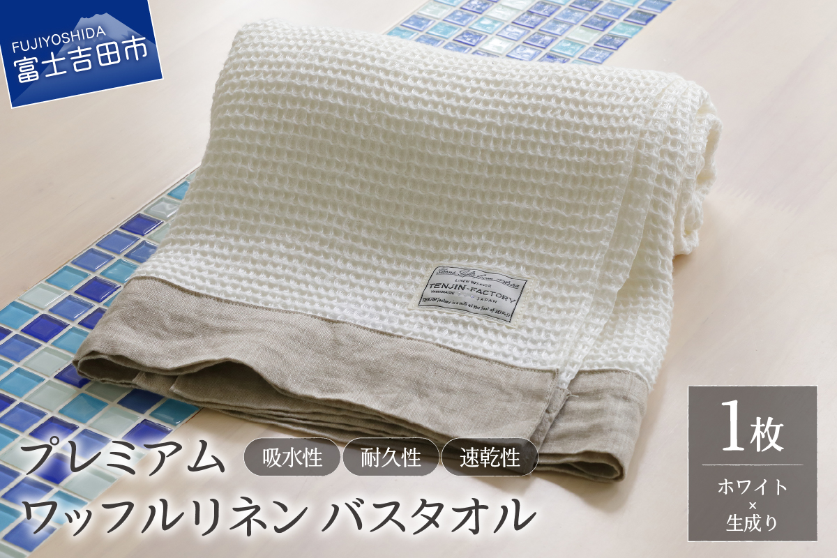 プレミアムワッフルリネンバスタオル（ホワイト×生成り）
