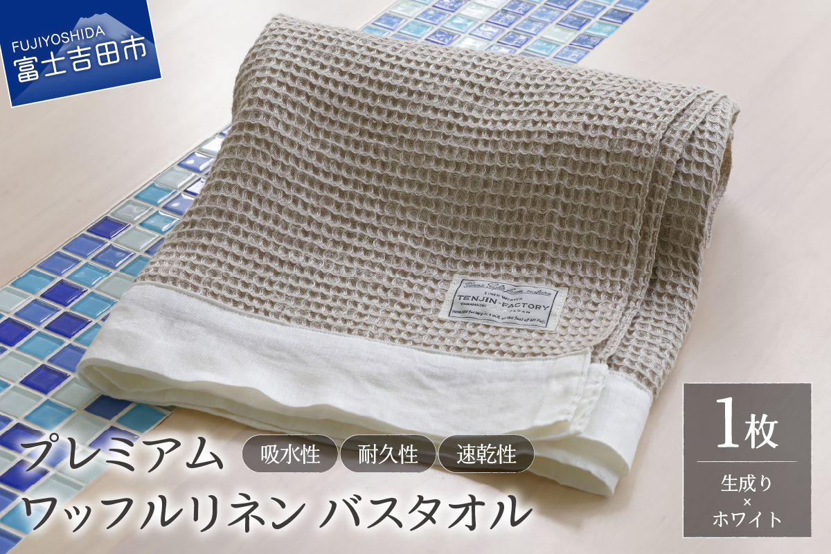 プレミアムワッフルリネンバスタオル（生成り×ホワイト）