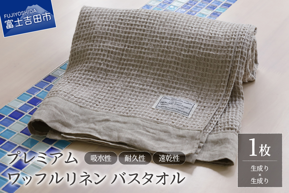 プレミアムワッフルリネンバスタオル（生成り×生成り）
