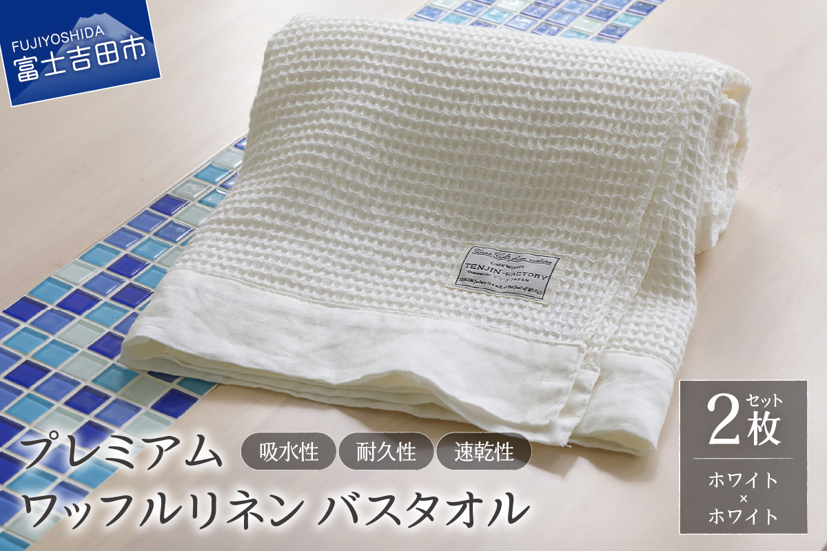 プレミアムワッフルリネンバスタオル2枚セット（ホワイト×ホワイト）