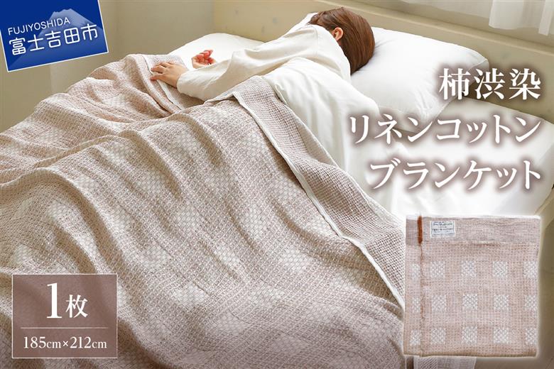 柿渋染リネンコットンブランケット