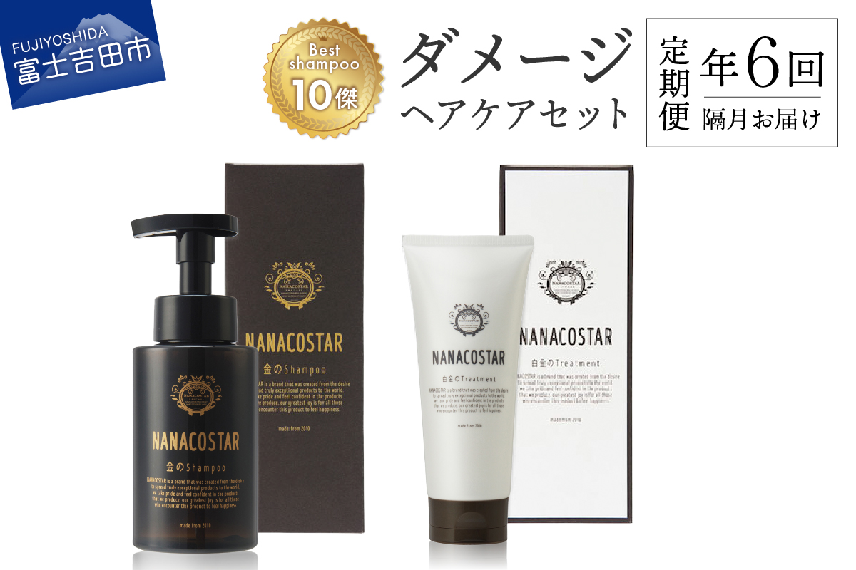 【定期便】年6回【隔月】お届け！「ベストシャンプー10傑」に選ばれたダメージヘアケアセット
