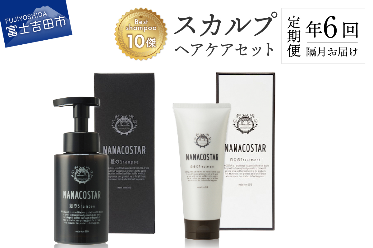 【定期便】年6回【隔月】お届け！「ベストシャンプー10傑」に選ばれたスカルプヘアケアセット