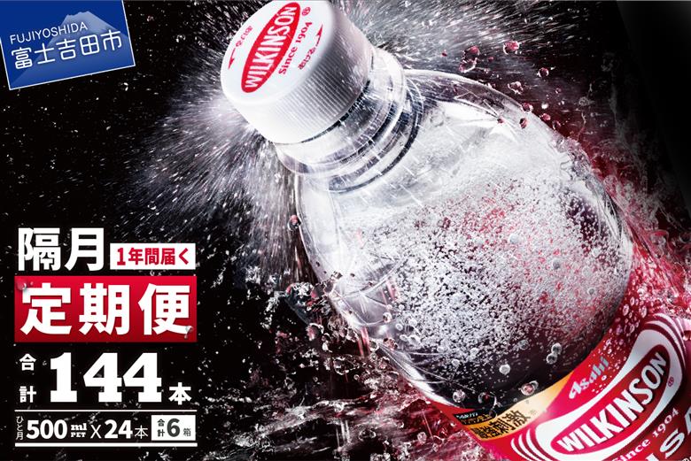 【年6回・隔月お届け！】炭酸水 ウィルキンソン タンサン PET500ml×1箱 (24本入) 定期便 隔月６回 １箱