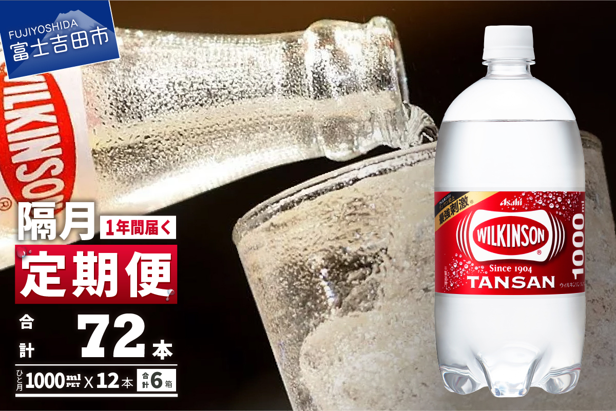 【年6回・隔月お届け！】炭酸水 ウィルキンソン　タンサン　 PET1L×1箱(12本入) 定期便 隔月６回 １箱