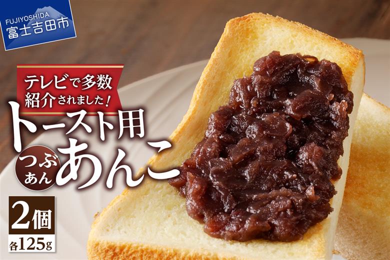 ◆月曜から夜ふかし◆所さんの学校では教えてくれないそこんトコロ!◆ZIP!◆情報ライブ ミヤネ屋◆ヒルナンデス…その他多数で紹介されました！！富士山の伏流水を使用した あんこ好きのためのこだわりトースト用あんこ125ｇ（つぶあん）2個 2個