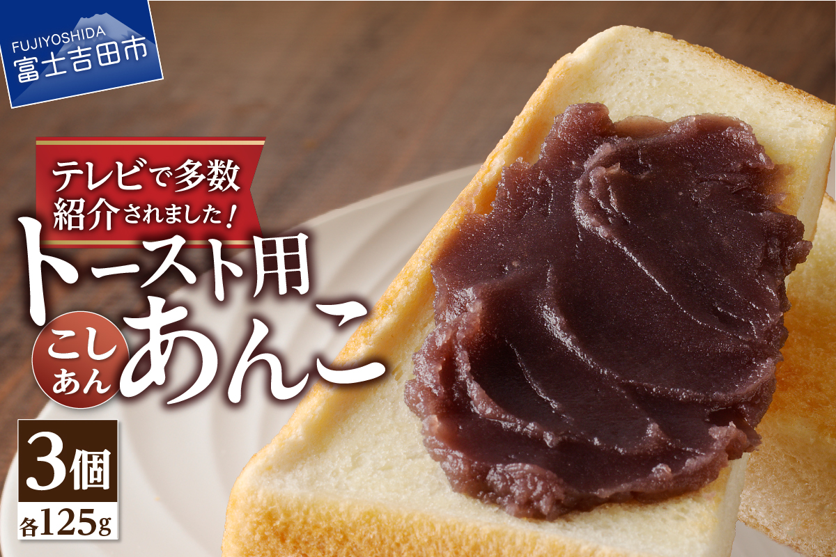 ◆月曜から夜ふかし◆所さんの学校では教えてくれないそこんトコロ!◆ZIP!◆情報ライブ ミヤネ屋◆ヒルナンデス…その他多数で紹介されました！！富士山の伏流水を使用した あんこ好きのためのこだわりトースト用あんこ125ｇ（こしあん）3個 3個