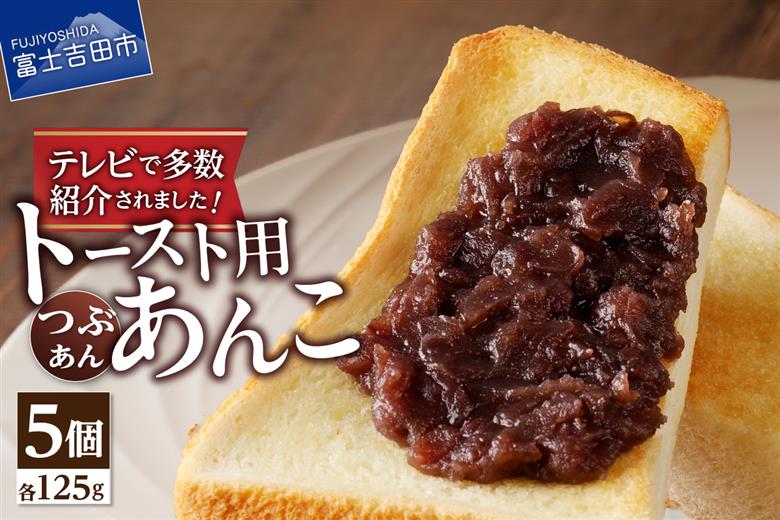 ◆月曜から夜ふかし◆所さんの学校では教えてくれないそこんトコロ!◆ZIP!◆情報ライブ ミヤネ屋◆ヒルナンデス…その他多数で紹介されました！！富士山の伏流水を使用した あんこ好きのためのこだわりトースト用あんこ125ｇ（つぶあん）5個 5個