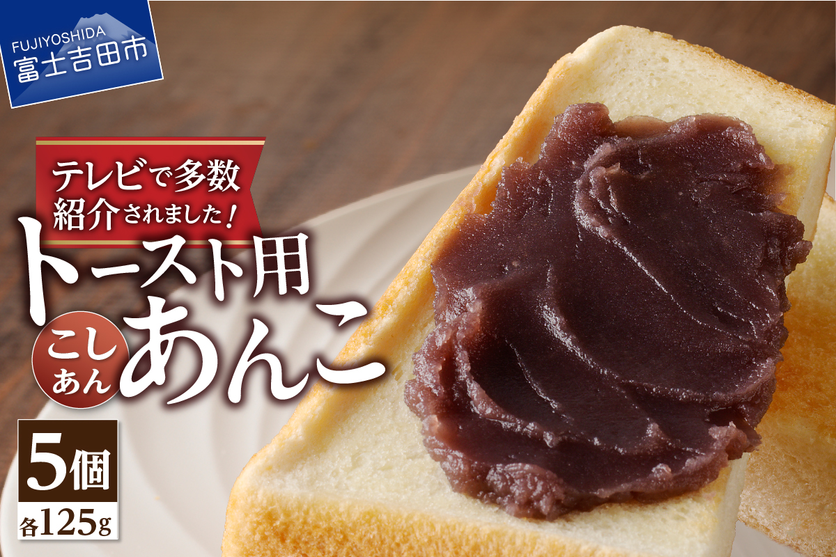 ◆月曜から夜ふかし◆所さんの学校では教えてくれないそこんトコロ!◆ZIP!◆情報ライブ ミヤネ屋◆ヒルナンデス…その他多数で紹介されました！！富士山の伏流水を使用した あんこ好きのためのこだわりトースト用あんこ125ｇ（こしあん）5個 5個