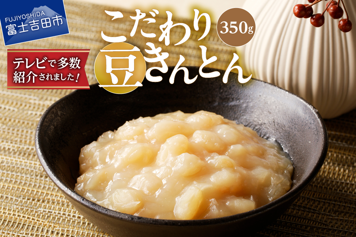 多数TVで紹介していただいた創業75年のあんこ屋！！　こだわり豆きんとん