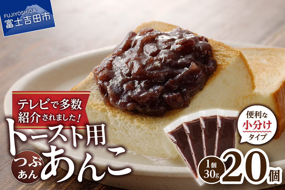 富士山の伏流水を使用した あんこ好きのためのこだわりトースト用あんこ 小分けタイプ（つぶあん） 30g×20 個