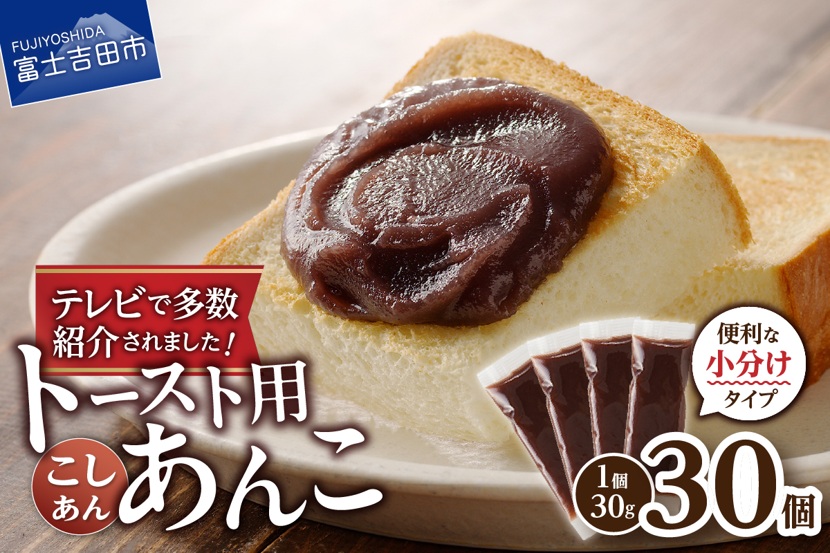 富士山の伏流水を使用した あんこ好きのためのこだわりトースト用あんこ 小分けタイプ（こしあん） 30g×30 個