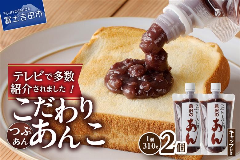 富士山の伏流水を使用したトースト用あんこ310ｇ×2個（キャップ付き）【つぶあん】